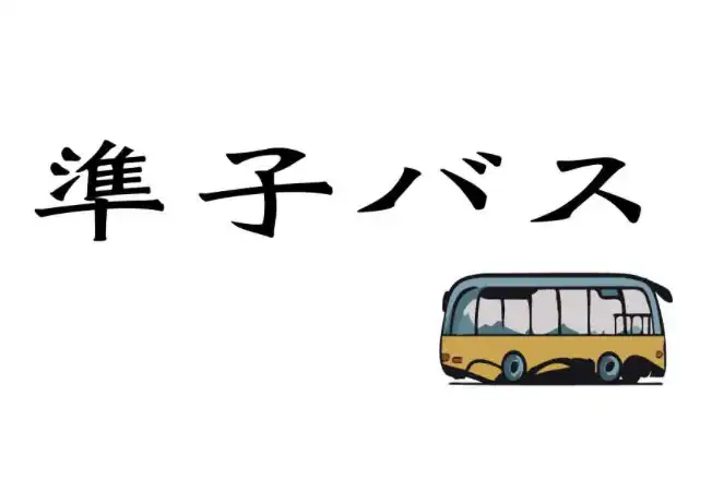 「準子バス 1部」が8月9日に開催｜料金やチケット、出演者などを紹介