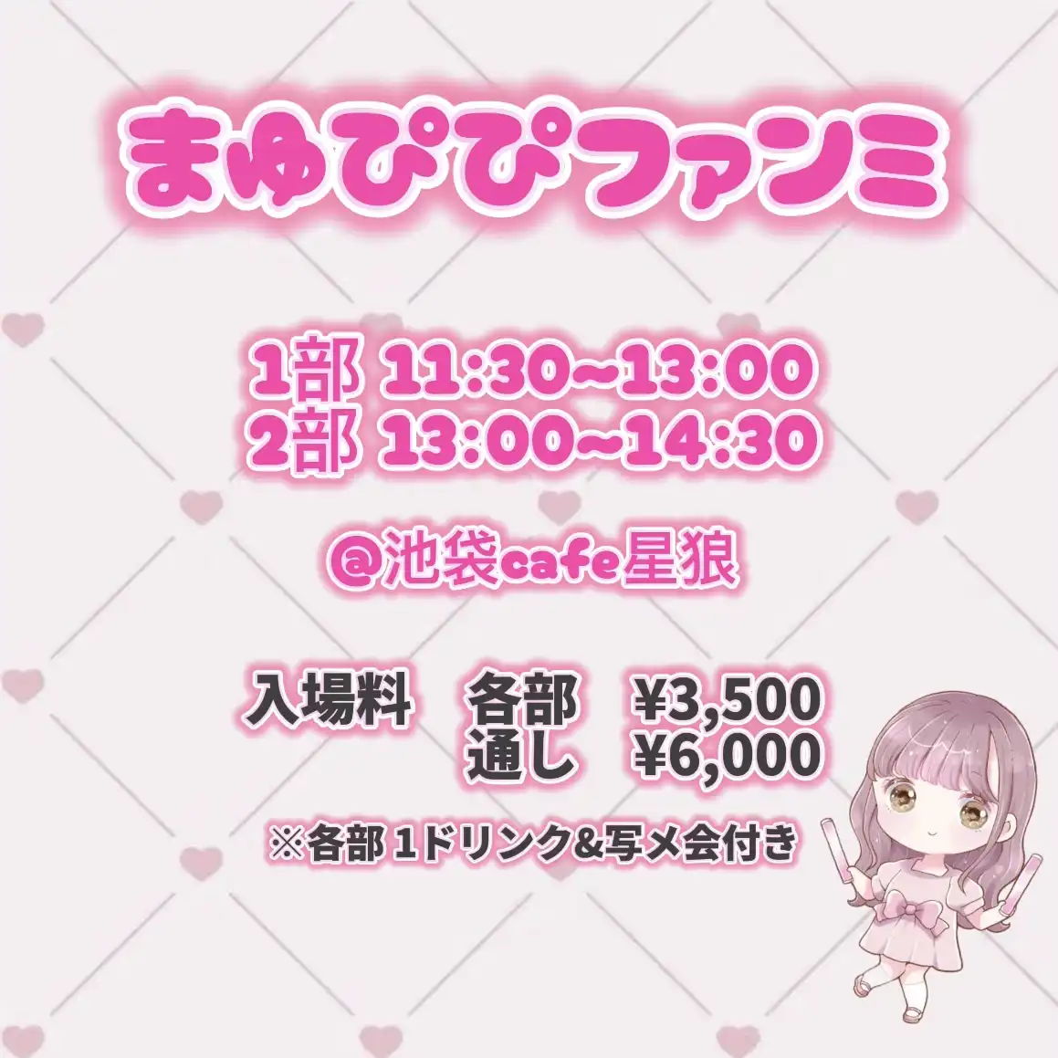 まゆぴぴがまゆぴぴファンミ@東京 1部を池袋星狼で開催ツーショット撮影特典付きファンミーティング