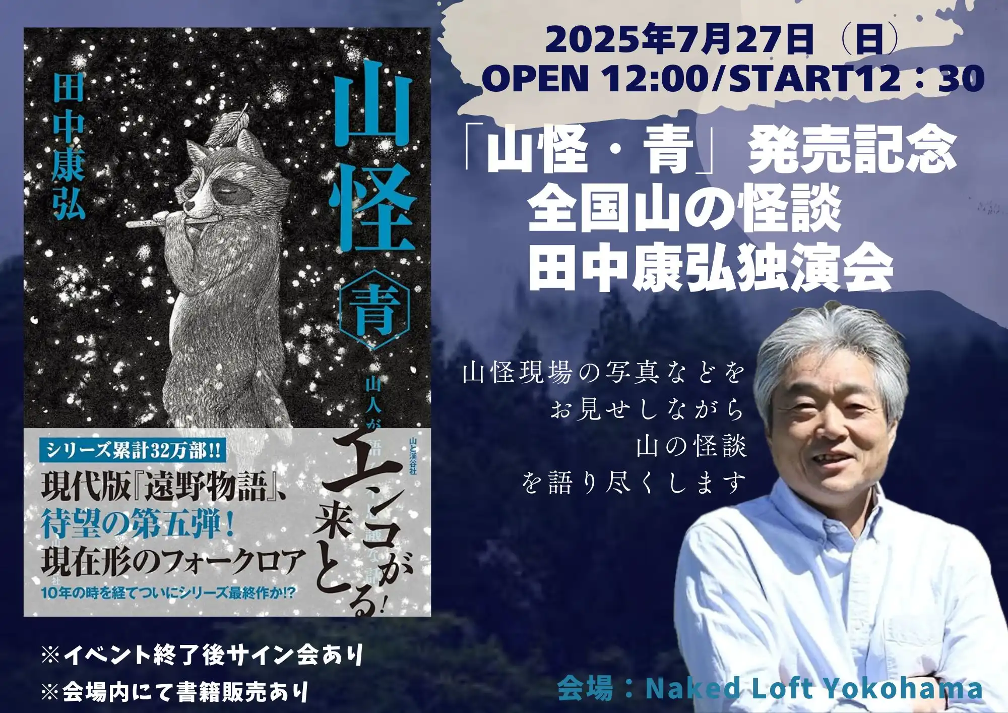 「山怪・青」発売記念全国山の怪談田中康弘独演会が7月27日に開催｜料金やチケット、出演者などを紹介