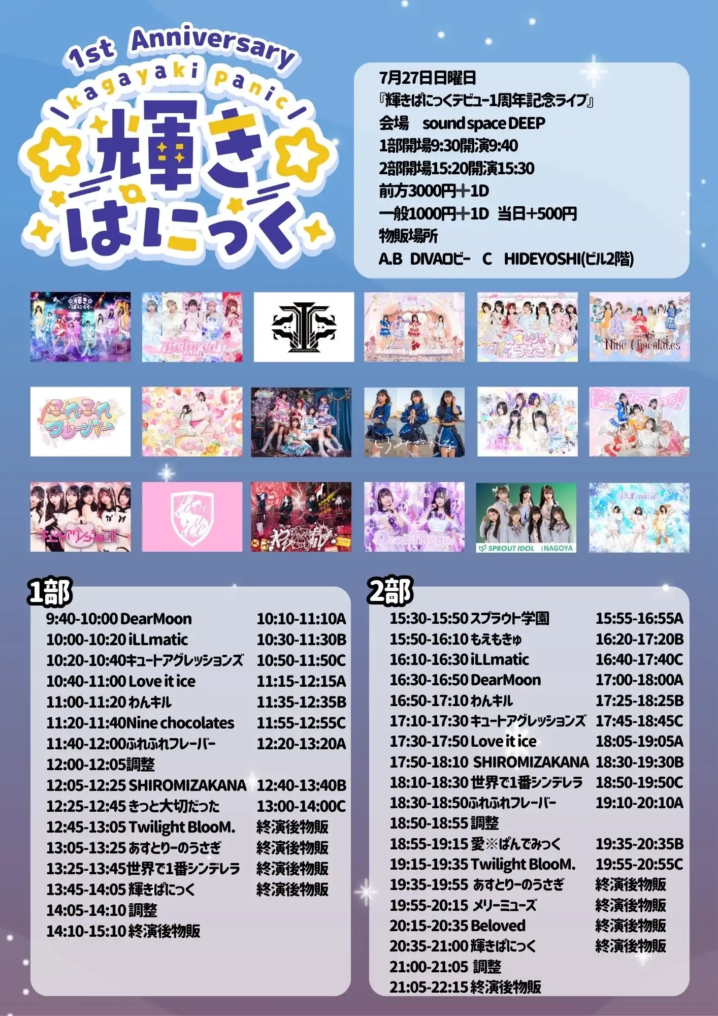 「輝きぱにっくデビュー1周年記念ライブ」が7月27日に開催｜料金やチケット、出演者などを紹介