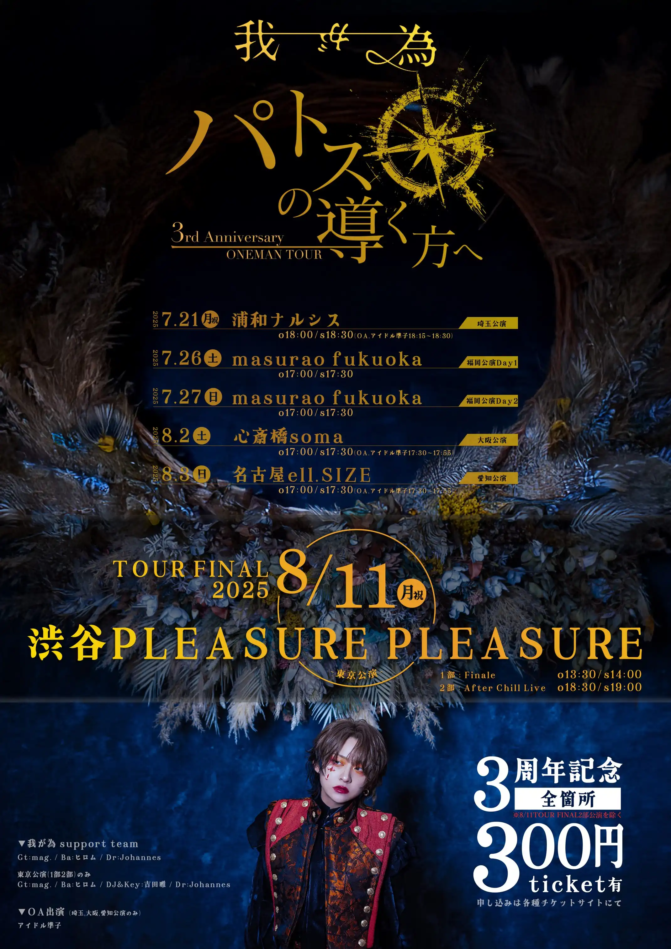 「我が為3rd Anniversary ONEMAN TOUR パトスの導く方へ」大阪公演が8月2日に開催｜料金やチケット、出演者などを紹介