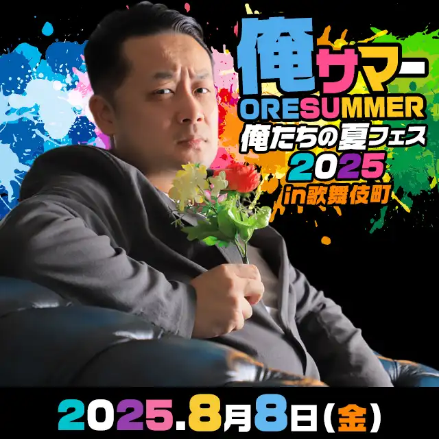 「俺サマー～俺たちの夏フェス2025in歌舞伎町～」が8月8日に開催｜料金やチケット、出演者などを紹介