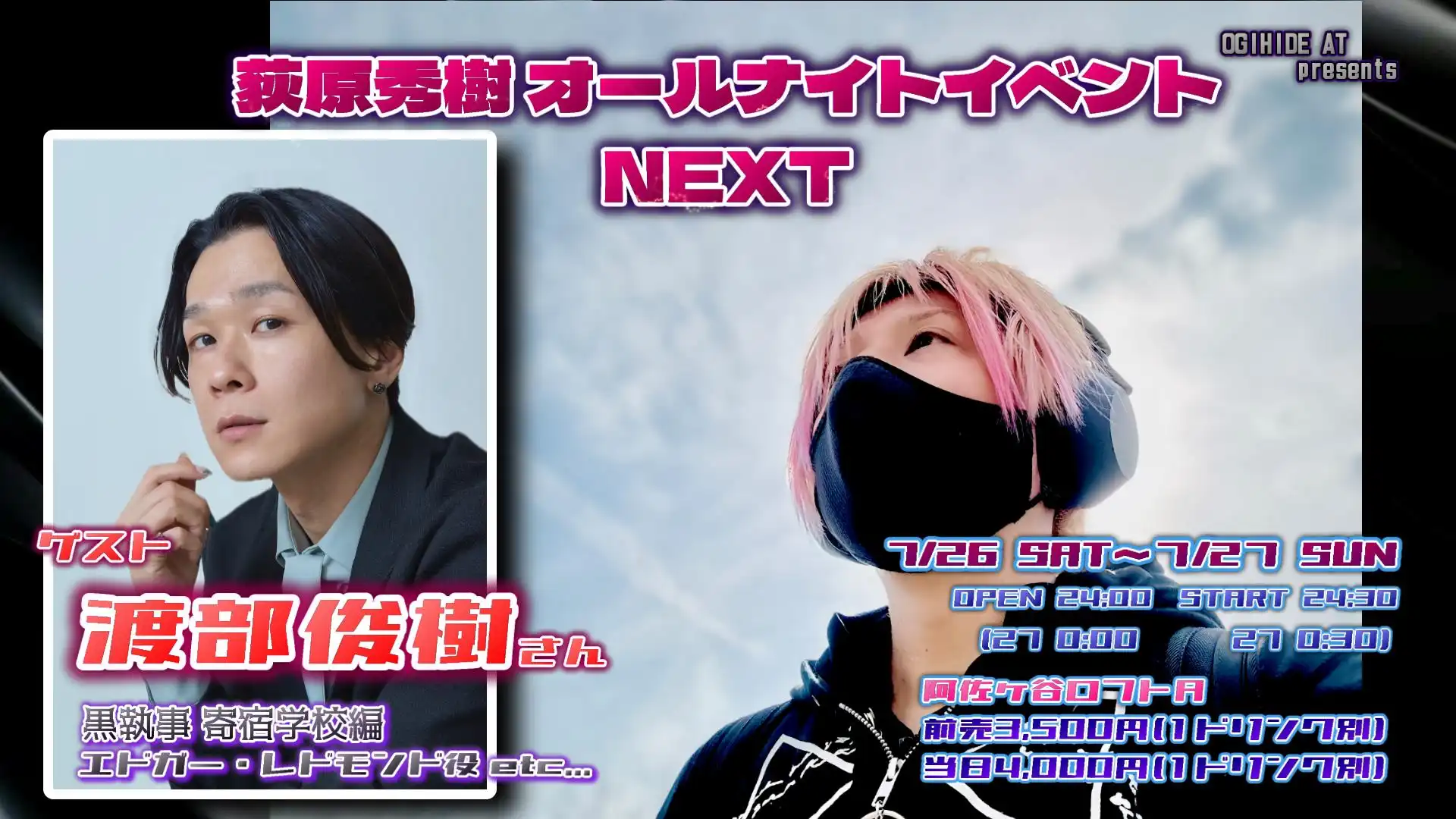 「荻原秀樹オールナイトイベントNEXT」が7月27日に開催｜料金やチケット、出演者などを紹介