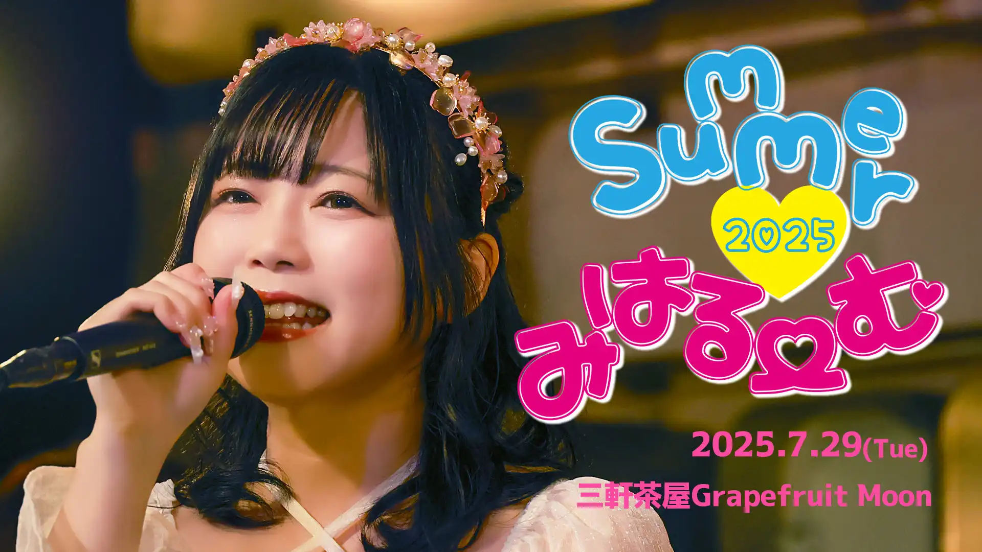 「羽咲みはるワンマンLIVE Summer♡みはるーむ2025」が7月29日に開催｜料金やチケット、出演者などを紹介