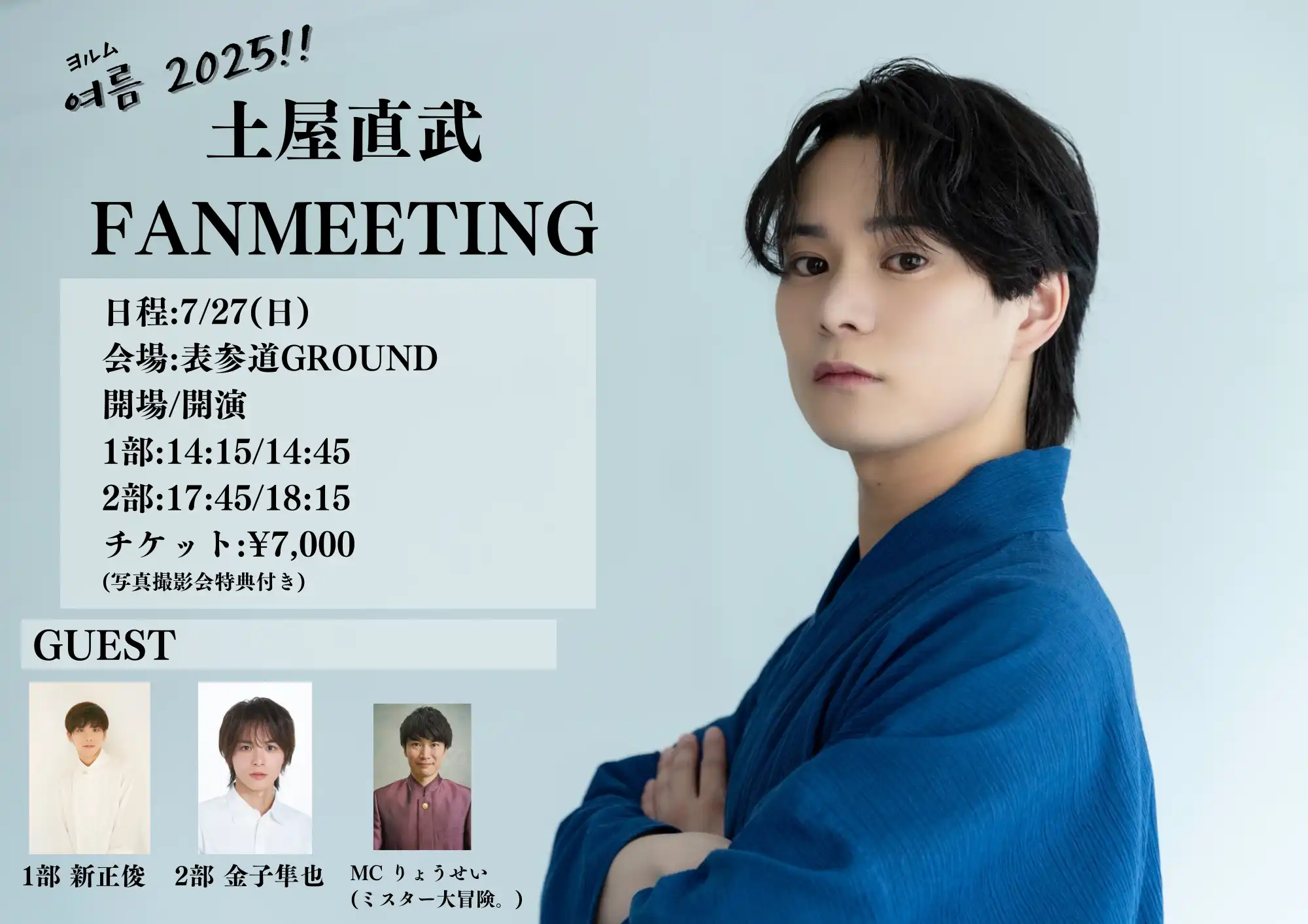 「ヨルム2025!! 土屋直武 FAN MEETING」【2部】が7月27日に開催｜料金やチケット、出演者などを紹介