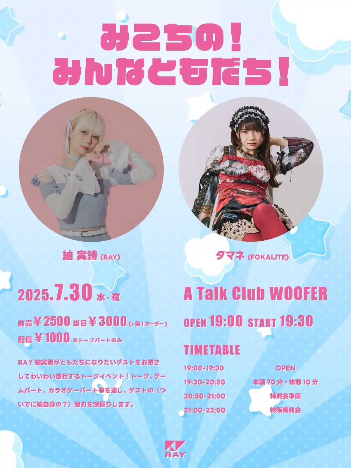 「みこちの！みんなともだち！」が7月30日に開催｜料金やチケット、出演者などを紹介