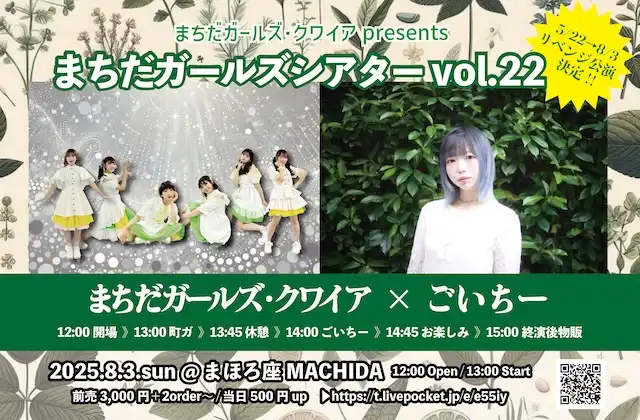 「まちだガールズシアター vol.22」が8月3日に開催｜料金やチケット、出演者などを紹介
