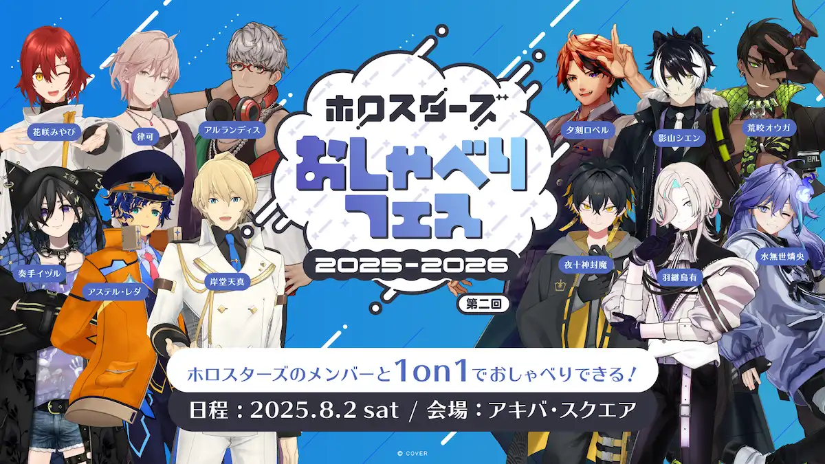 「ホロスターズおしゃべりフェス」第二回が8月2日に開催｜料金やチケット、出演者などを紹介