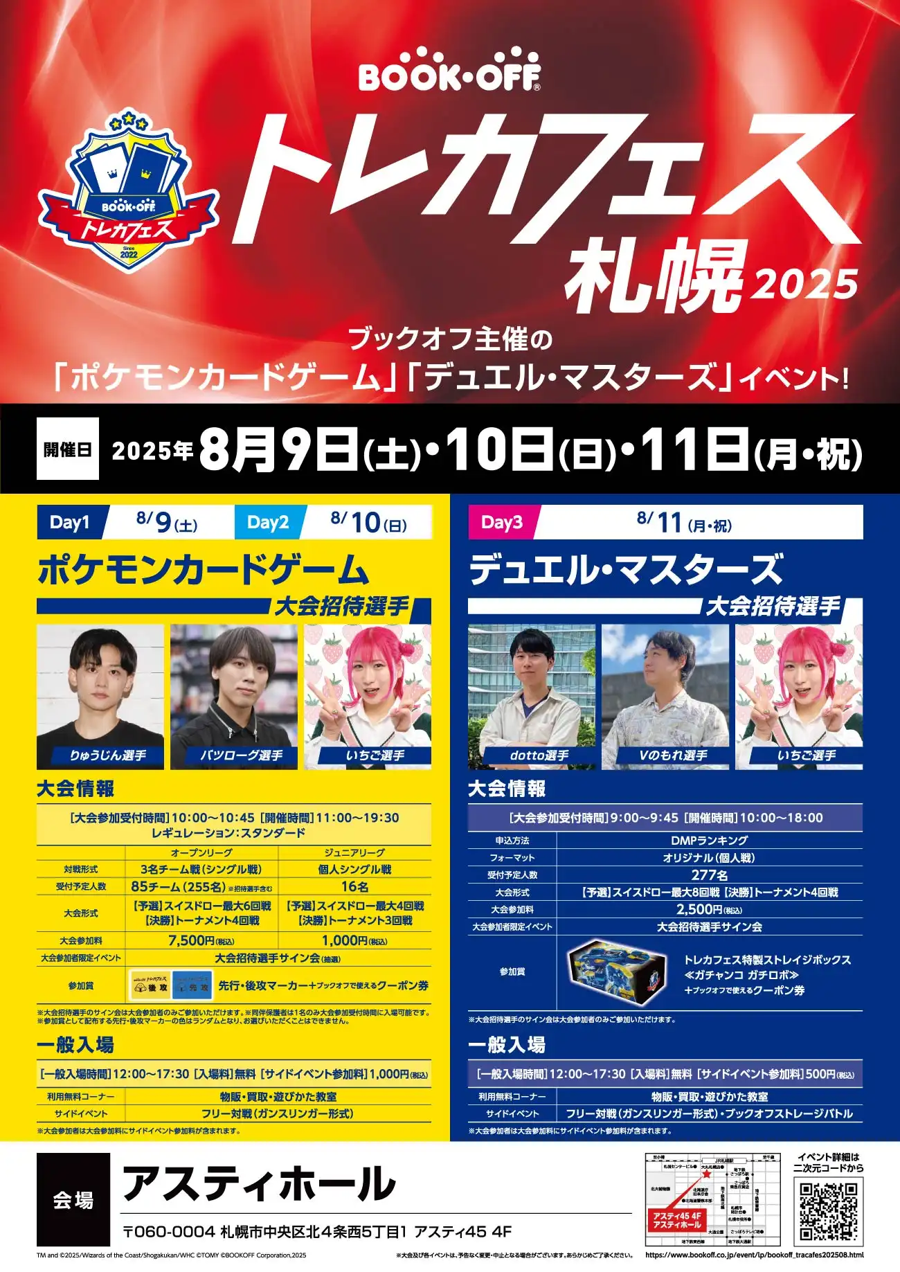 「ブックオフトレカフェス札幌 2025 ジュニアリーグ Day1」が8月9日に開催｜料金やチケット、出演者などを紹介