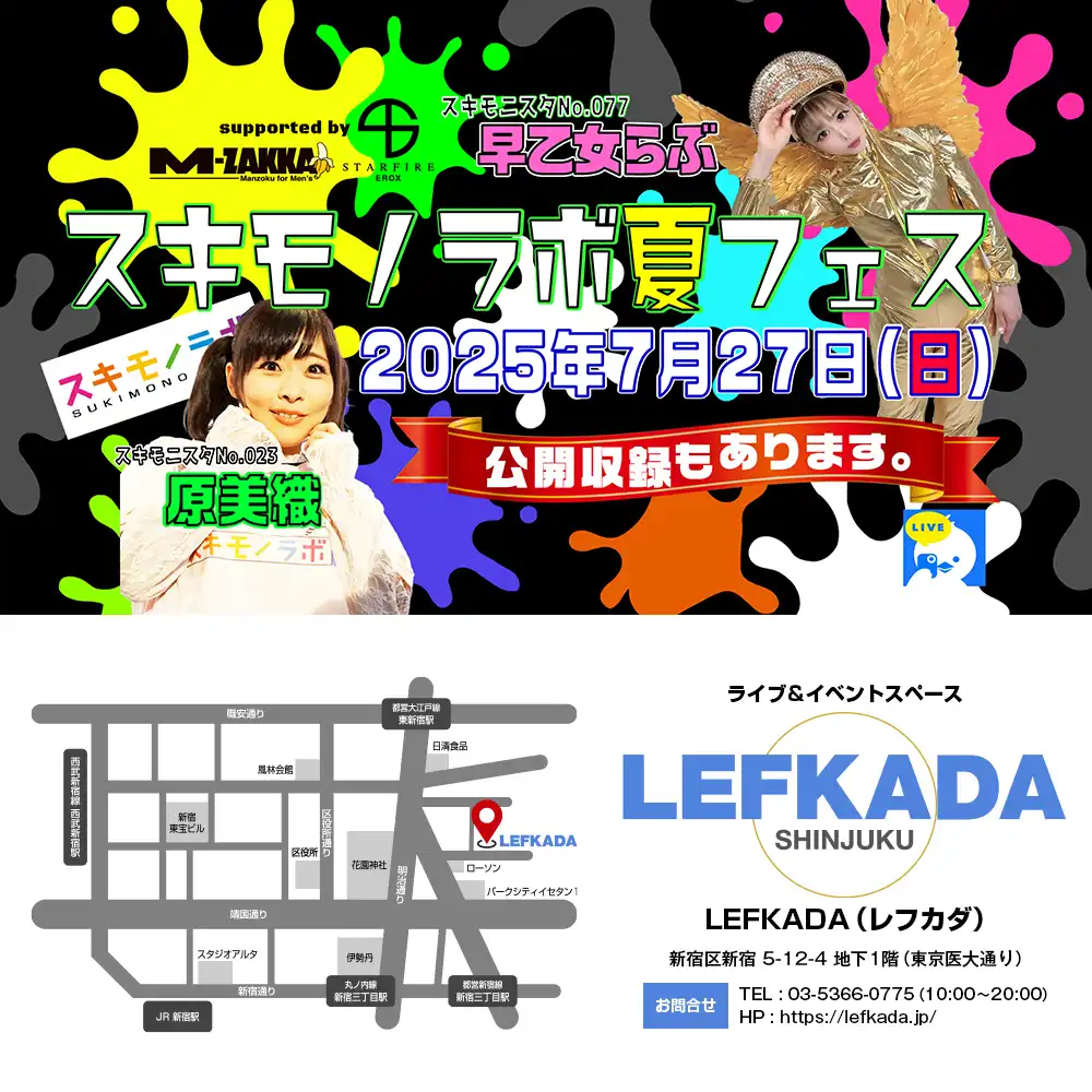 「スキモノラボ☆夏フェス☆2025」が7月27日に開催｜料金やチケット、出演者などを紹介