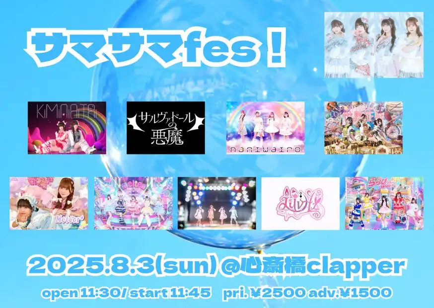 「サマサマfes!」が8月3日に開催｜料金やチケット、出演者などを紹介