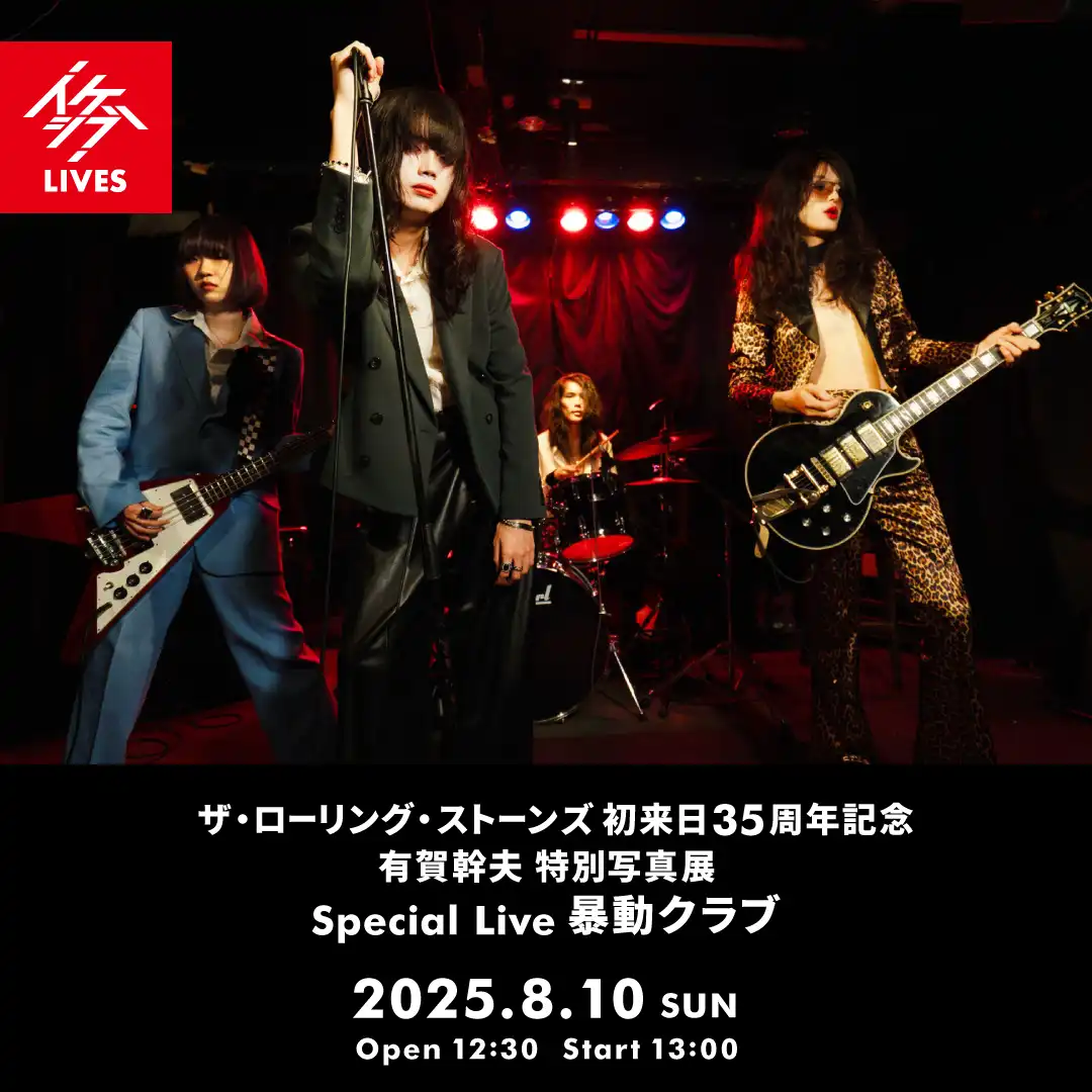 「ザ・ローリング・ストーンズ 初来日35周年記念 有賀幹夫写真展」が8月10日に開催｜料金やチケット、出演者などを紹介