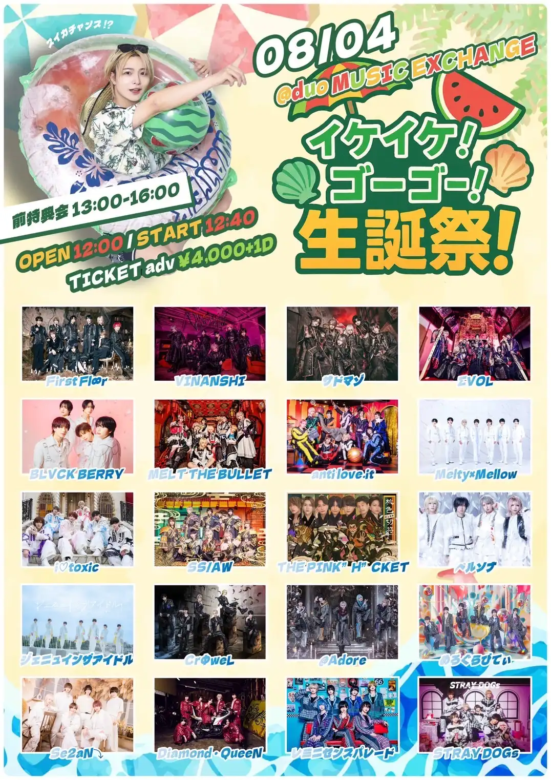 「イケイケ!ゴーゴー!生誕祭!」が8月4日に開催|料金やチケット、出演者などを紹介