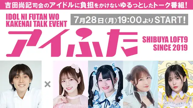 「アイふた vol.66」が7月28日に開催｜料金やチケット、出演者などを紹介