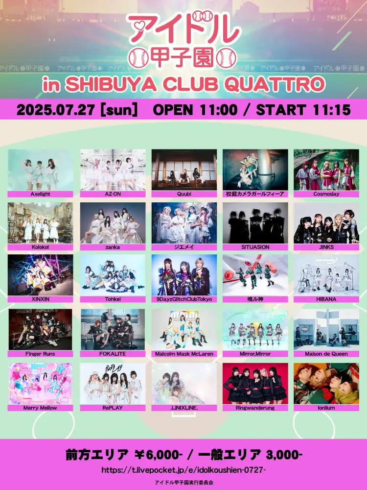 「アイドル甲子園 in SHIBUYA CLUB QUATTRO」が7月27日に開催｜料金やチケット、出演者などを紹介