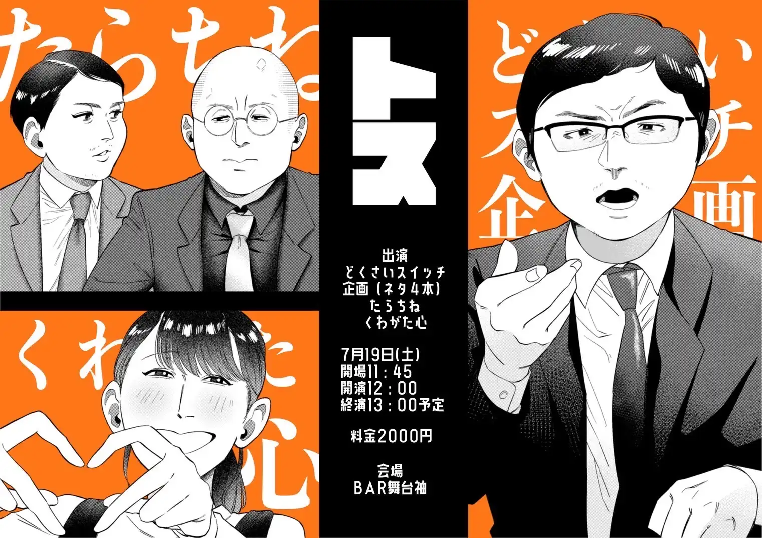 どくさいスイッチ企画がたらちねとくわがた心と共にBAR舞台袖でトスを開催