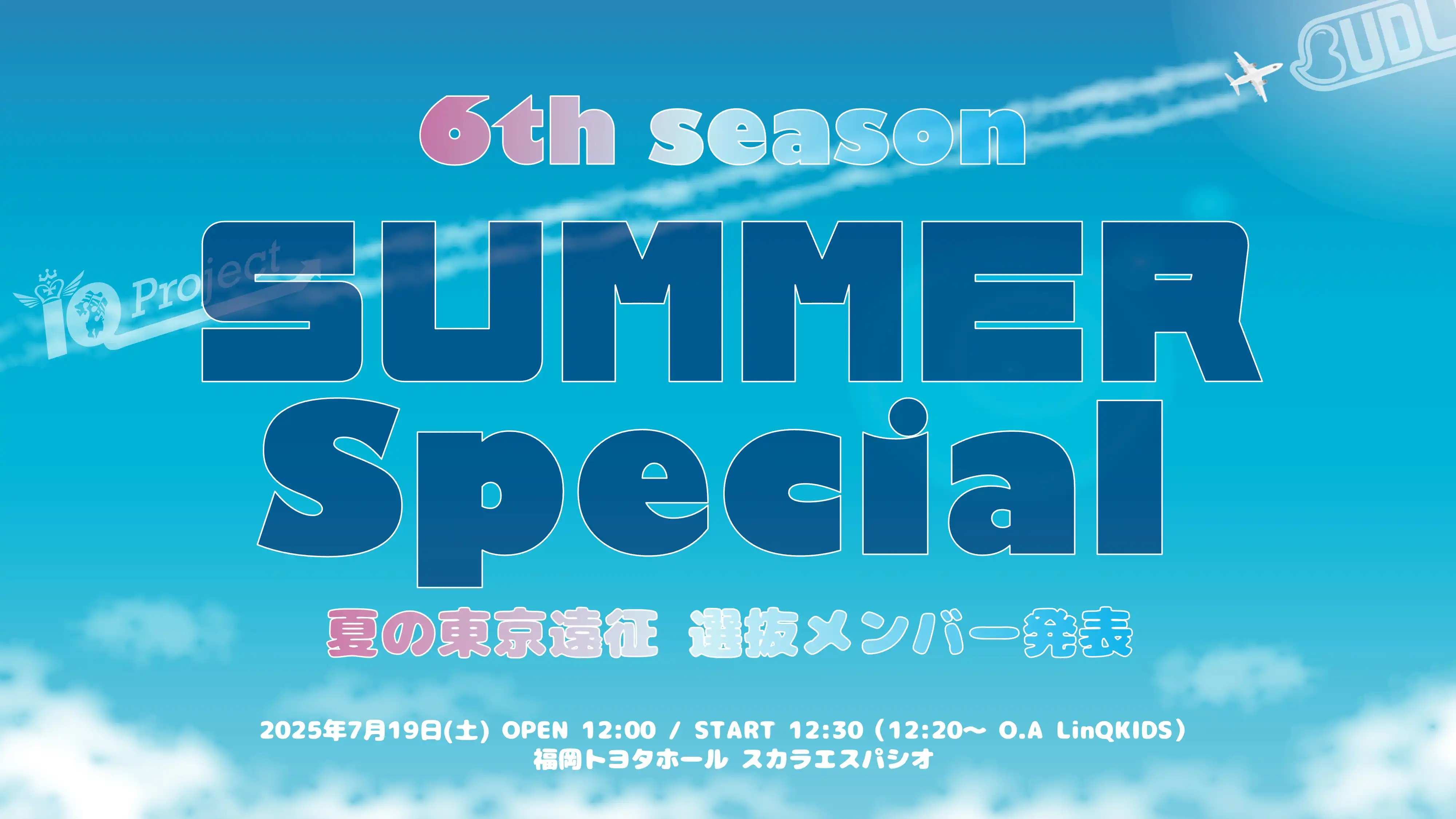 IQプロジェクト研究生が福岡で特別公演SUMMER Specialを開催し夏の東京遠征選抜メンバー発表を実施