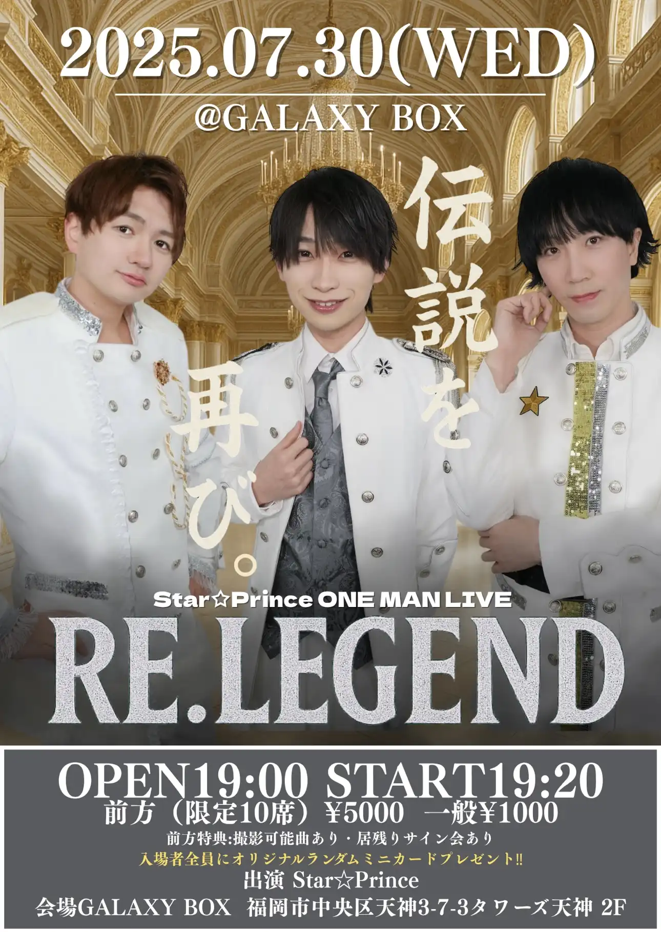 「Star☆Prince ONE MAN LIVE『Re.LEGEND』」が7月30日に開催｜料金やチケット、出演者などを紹介