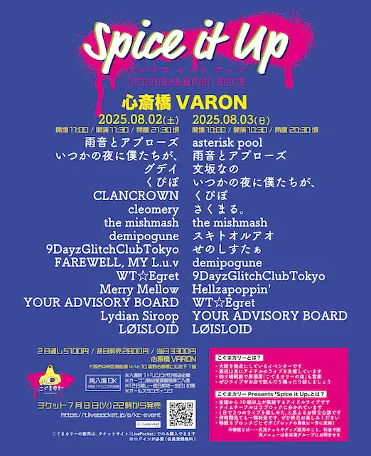 「Spice it Up」が8月3日に開催|料金やチケット、出演者などを紹介