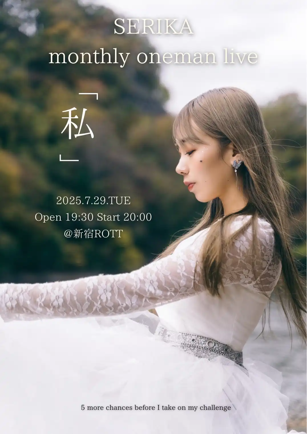 「SERIKA monthly oneman live『私』」が7月29日に開催｜料金やチケット、出演者などを紹介