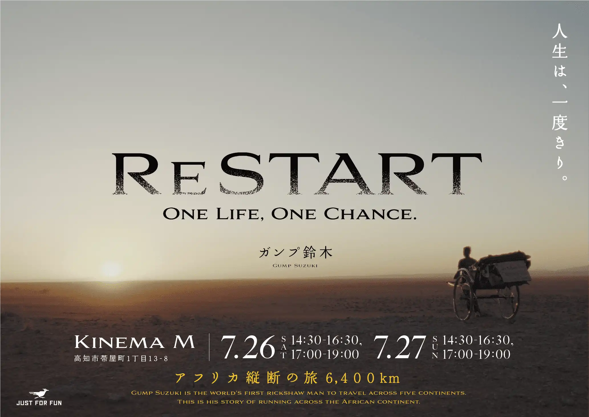 「RESTART アフリカ縦断映画上映会」が7月27日に開催｜料金やチケット、出演者などを紹介