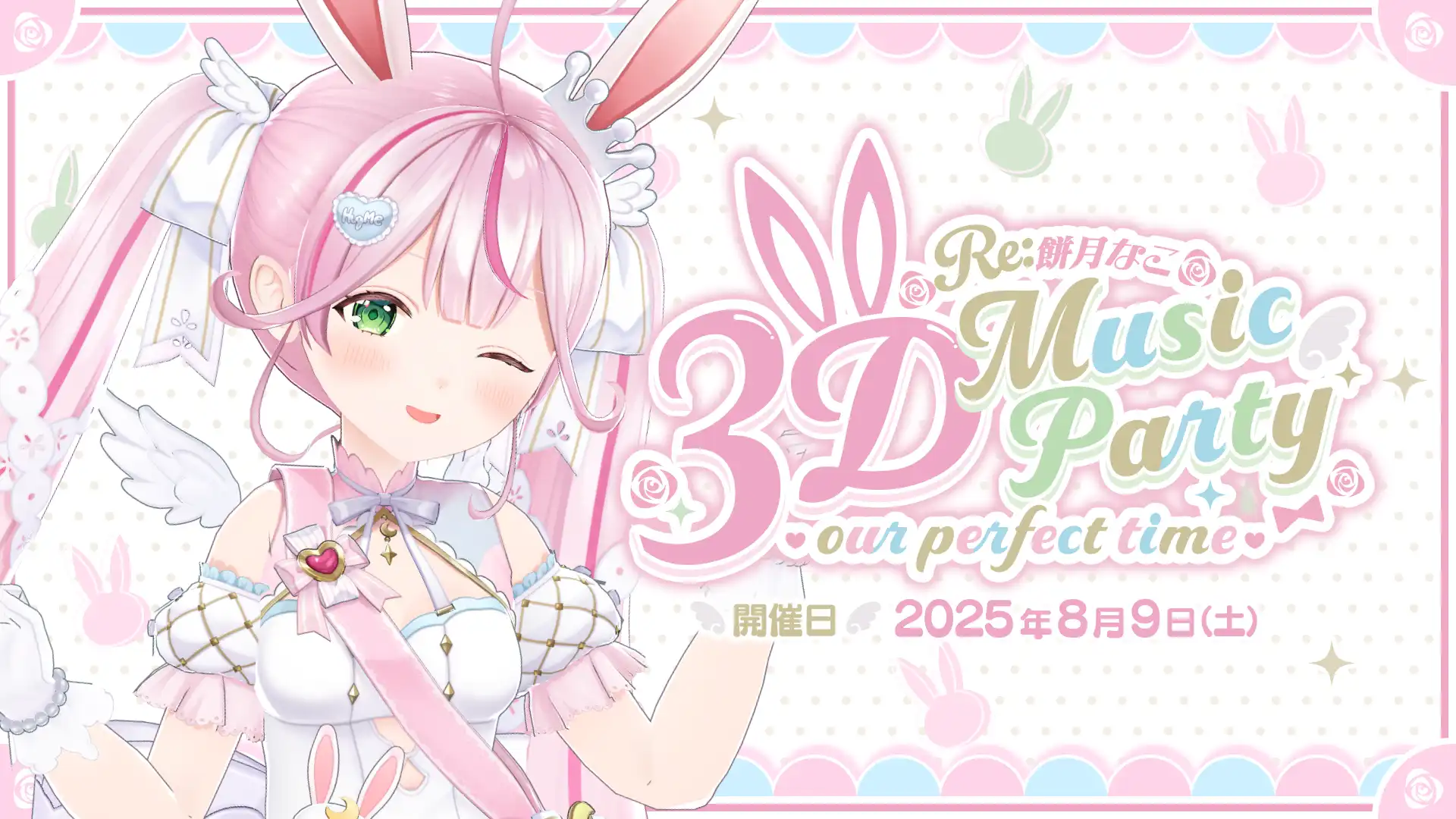 「Re：餅月なこ3D Music Party」が8月9日に開催｜料金やチケット、出演者などを紹介