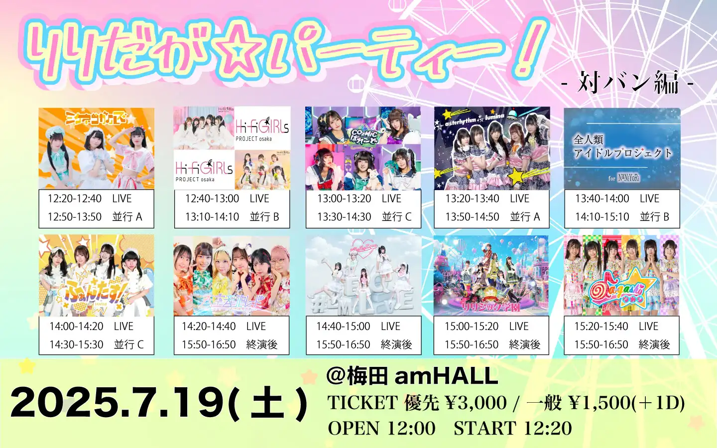 リリシック学園とda-gashi☆が出演するリリだが☆パーティー対バン編が梅田amHALLで開催決定