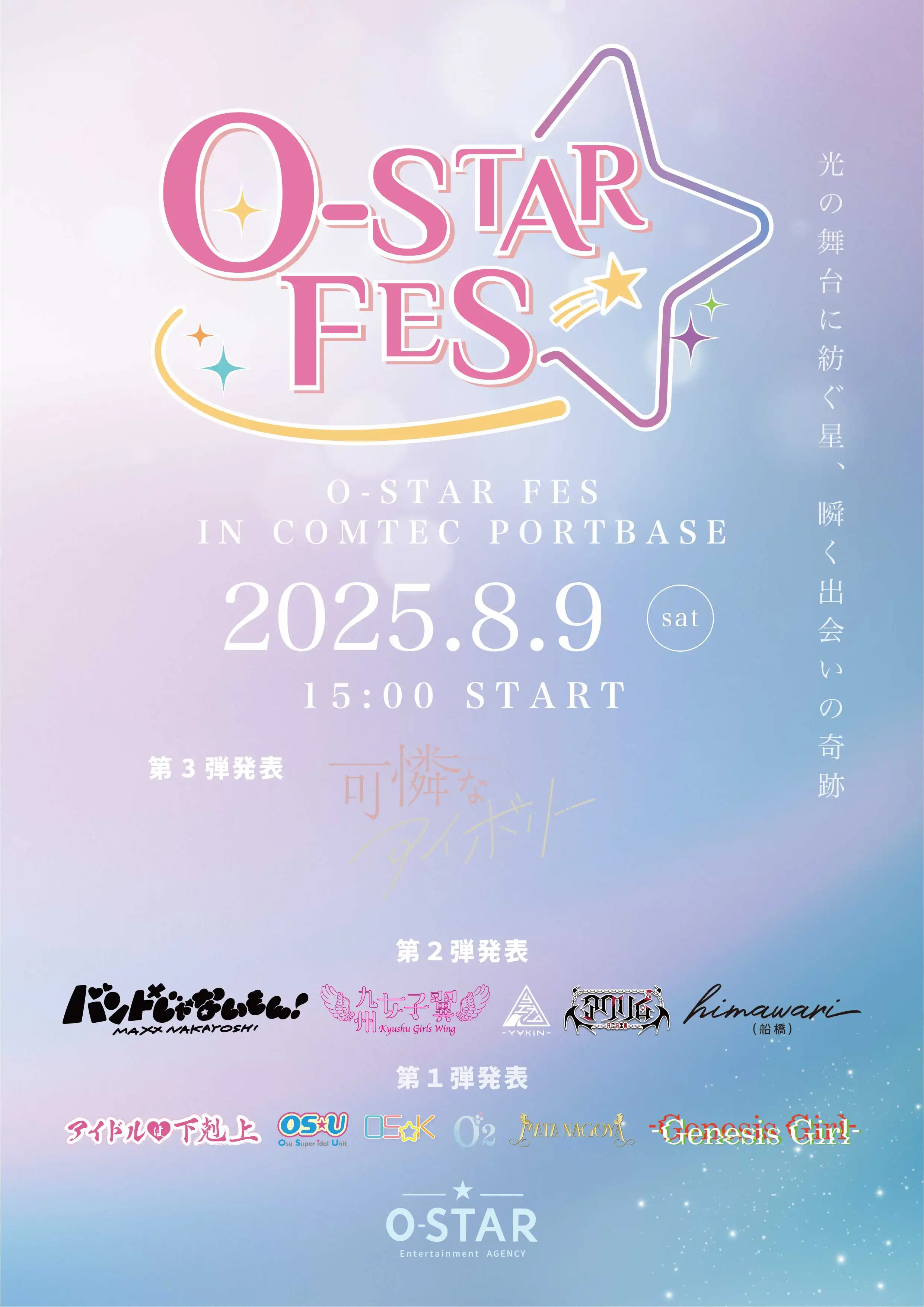 「O-STAR FES」が8月9日に開催｜料金やチケット、出演者などを紹介