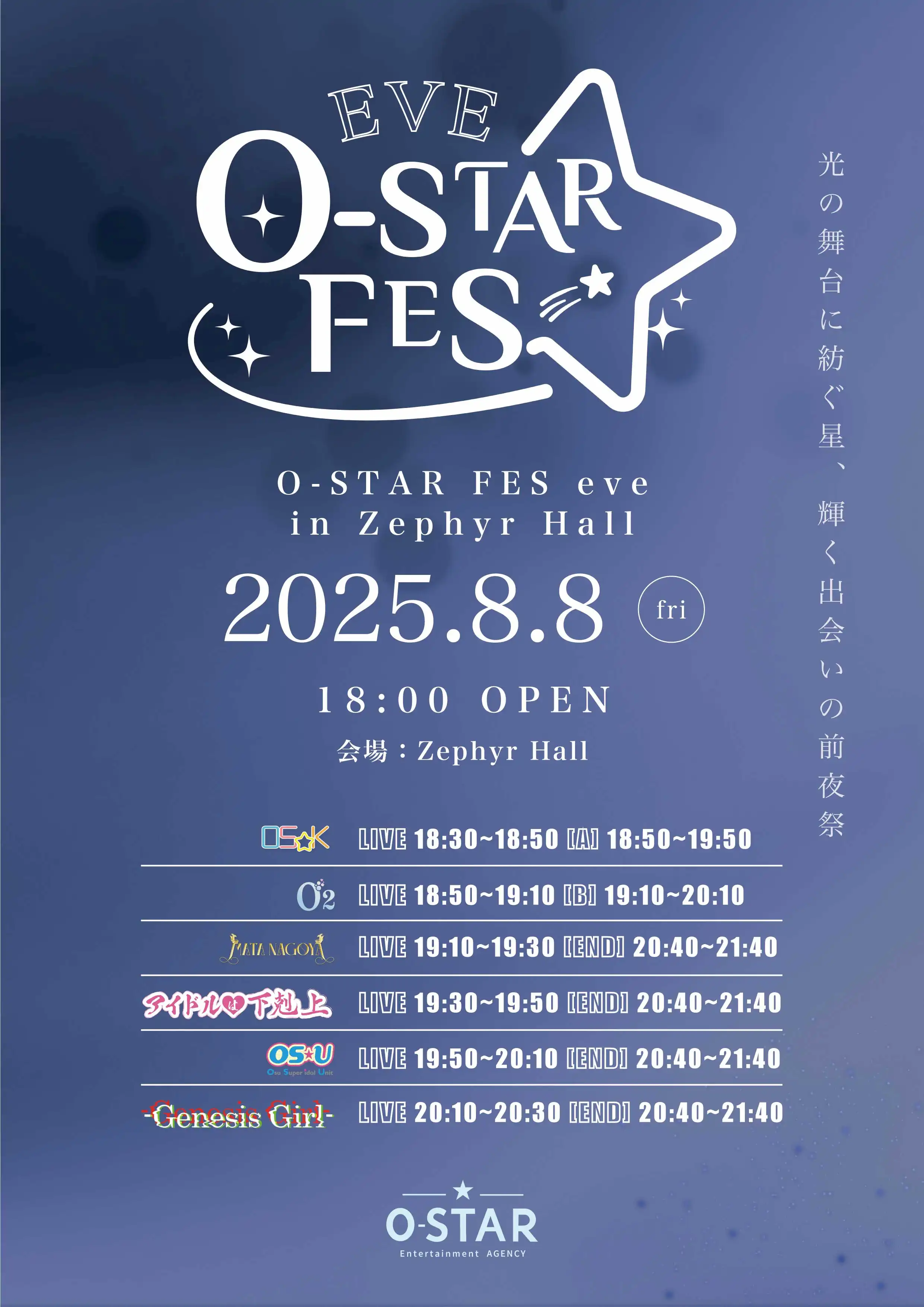 「O-STAR FES 前夜祭」が8月8日に開催｜料金やチケット、出演者などを紹介