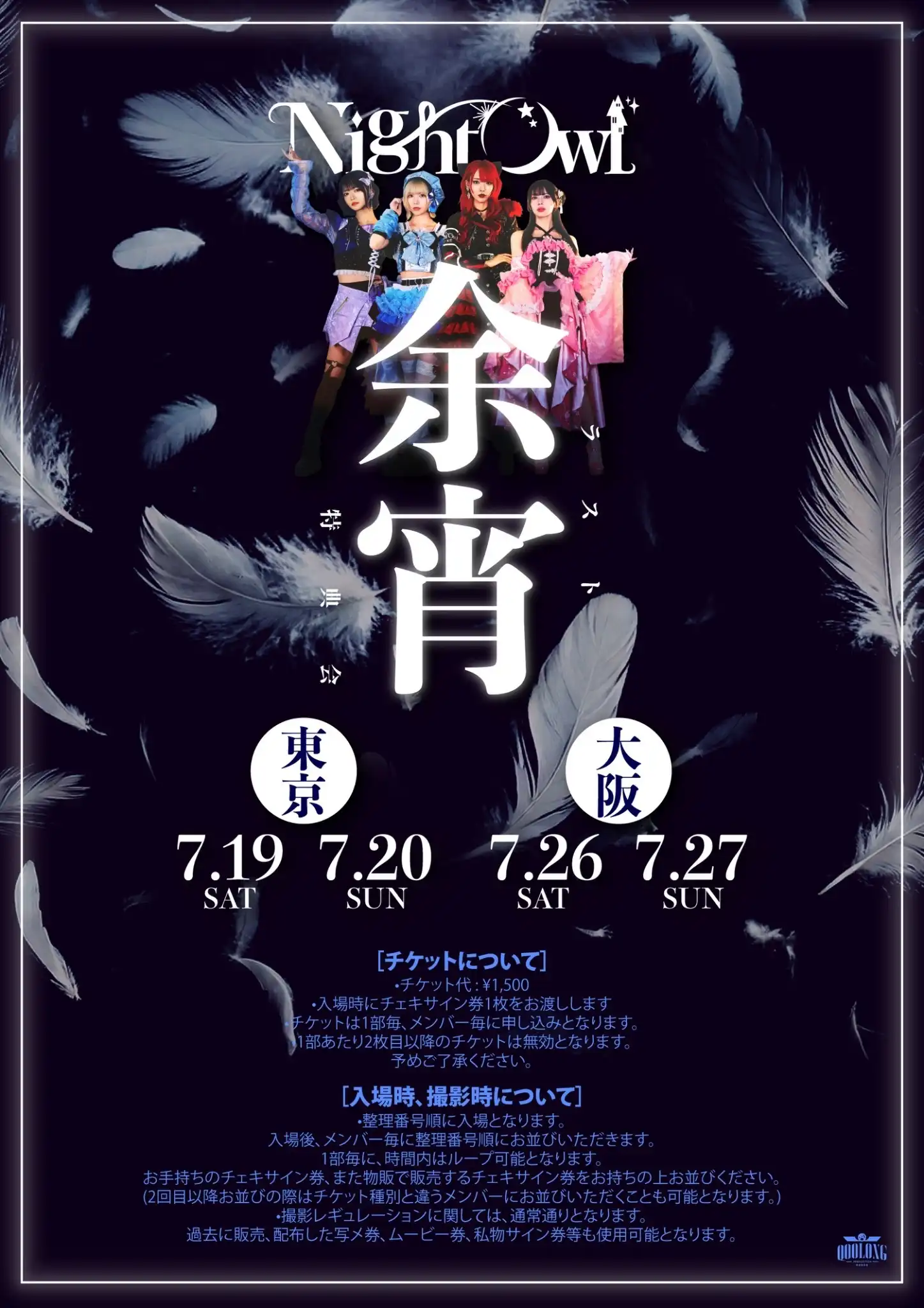 「NightOwl ラスト特典会 余宵」DAY2が7月27日に開催｜料金やチケット、出演者などを紹介