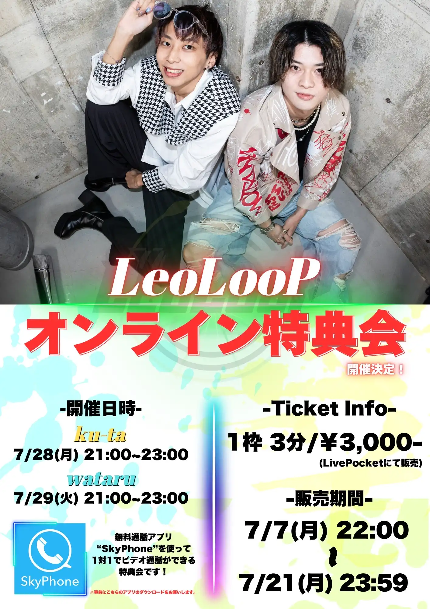「LeoLooP ONLINE特典会」が7月28日から開催｜料金やチケット、出演者などを紹介