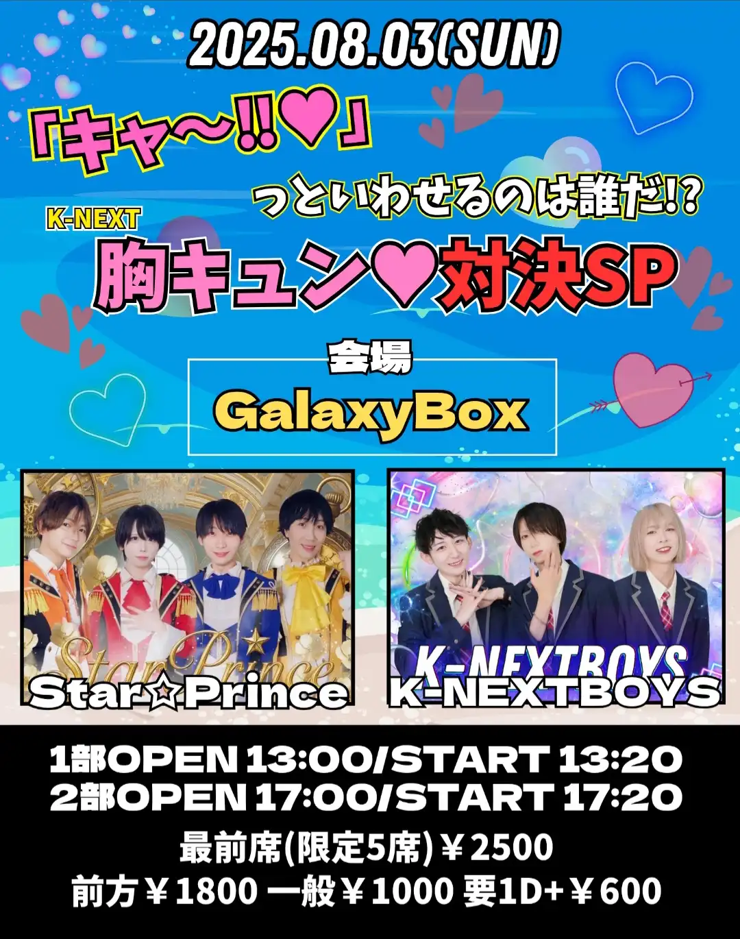 「K-NEXT胸キュン対決SP」1部が8月3日に開催｜料金やチケット、出演者などを紹介