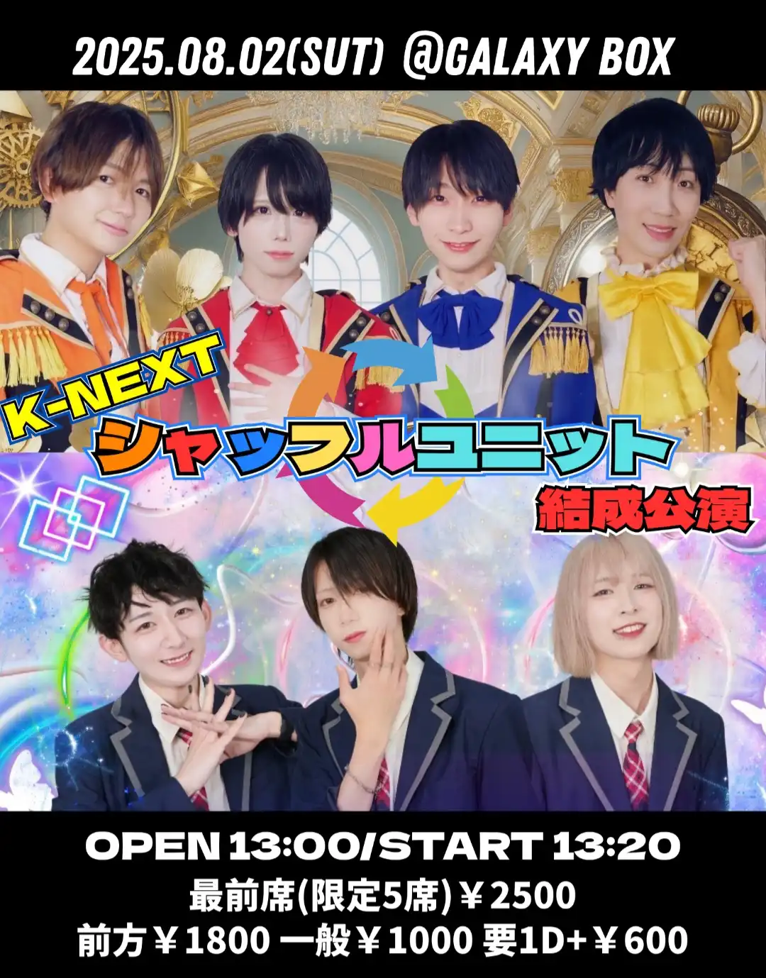 「K-NEXTシャッフルユニット結成公演」が8月2日に開催｜料金やチケット、出演者などを紹介