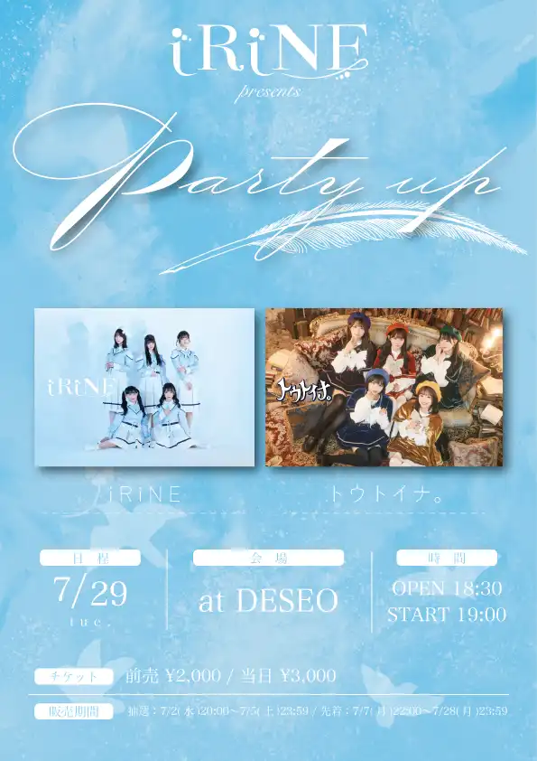 「iRiNE presents『PARTY UP』」が7月29日に開催｜料金やチケット、出演者などを紹介