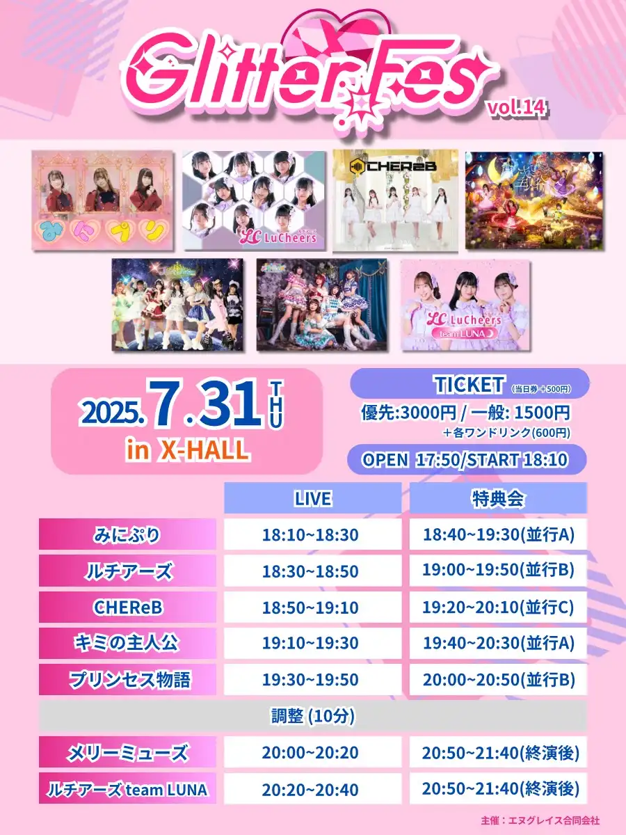 「Glitter Fes vol.14」が7月31日に開催｜料金やチケット、出演者などを紹介