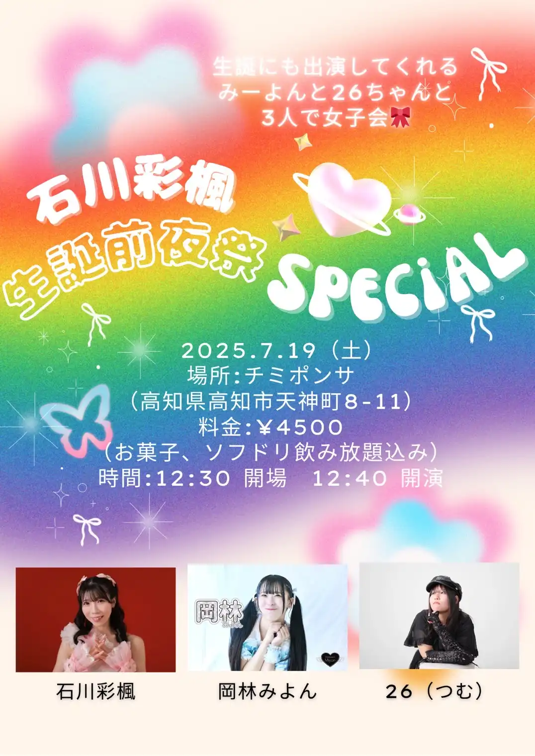 石川彩楓が岡林みよんと26(つむ)と共に石川彩楓 生誕前夜祭 SPECIALを2025年7月19日に高知県チミ・ポンサで開催