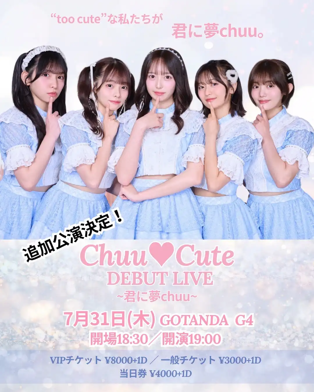 「Chuu♡Cute DEBUT LIVE ～君に夢chuu～追加公演」が7月31日に開催｜料金やチケット、出演者などを紹介