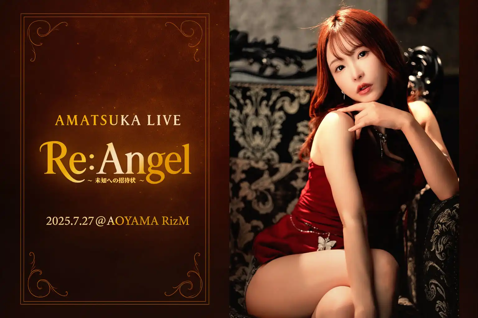 「AMATSUKA LIVE Re:Angel-未知への招待状-」が7月27日に開催｜料金やチケット、出演者などを紹介