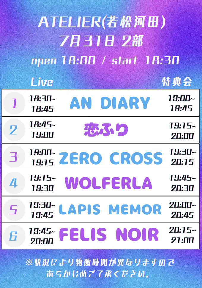 「7/31 2部制 2部 LM FN ZX WL AD 恋フリ」が7月31日に開催｜料金やチケット、出演者などを紹介