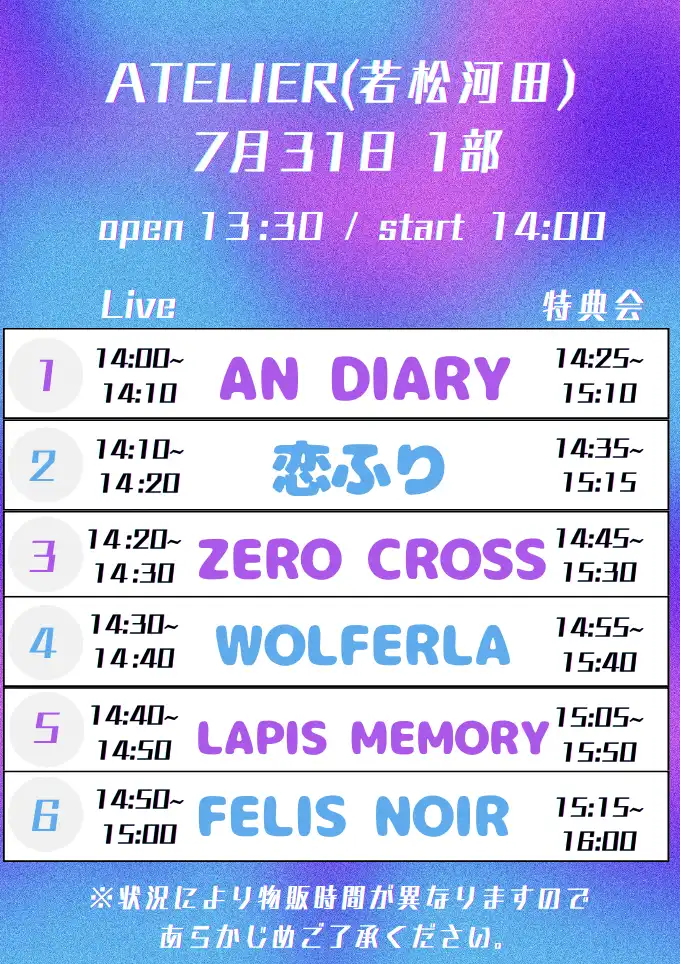 「7/31 (木) 2部制 1部」が7月31日に開催｜料金やチケット、出演者などを紹介