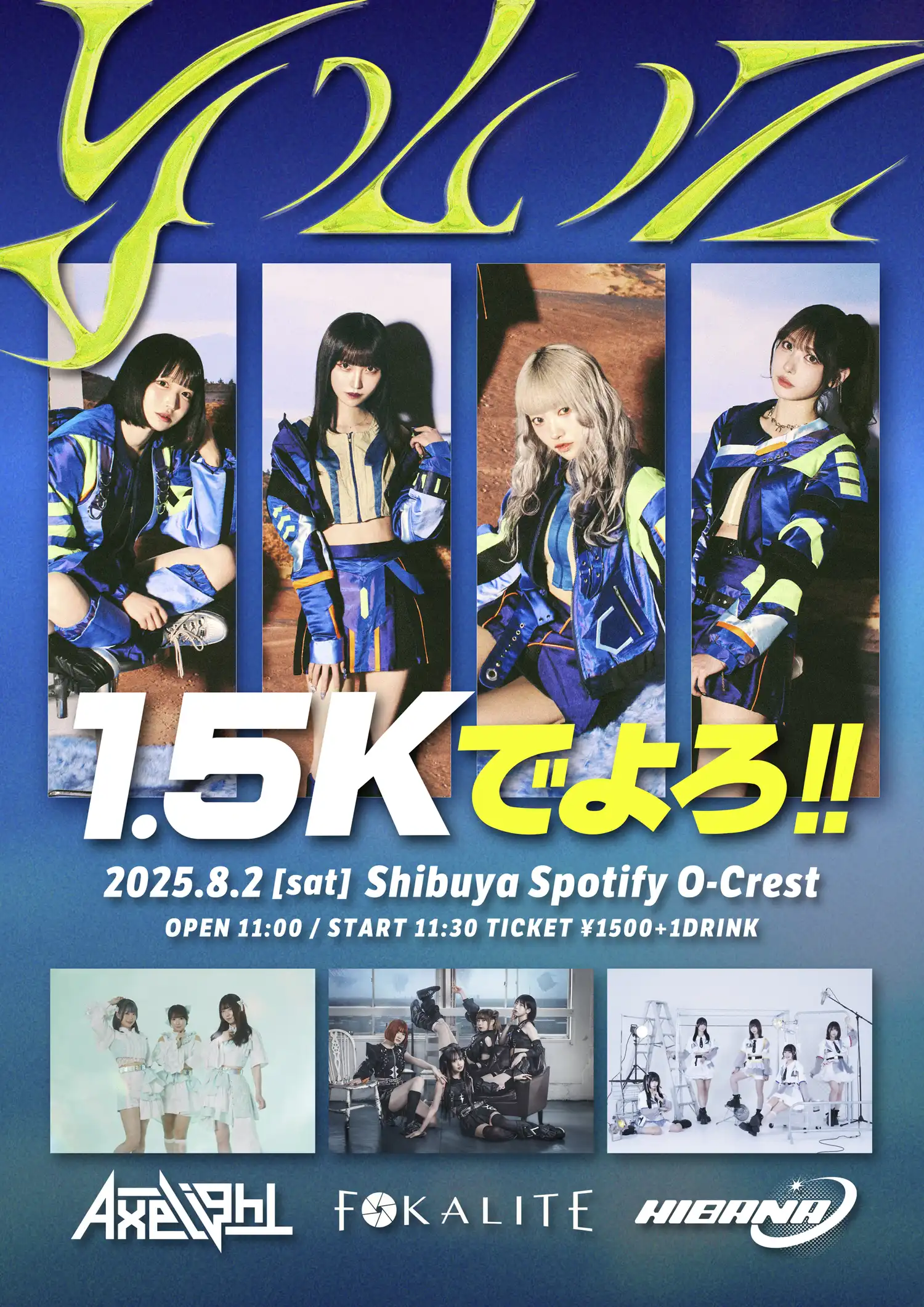 「1.5Kでよろ‼️」が8月2日に開催｜料金やチケット、出演者などを紹介