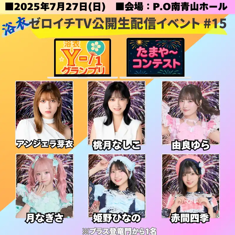 「#ゼロイチTV生配信観覧イベント#15」が7月27日に開催｜料金やチケット、出演者などを紹介