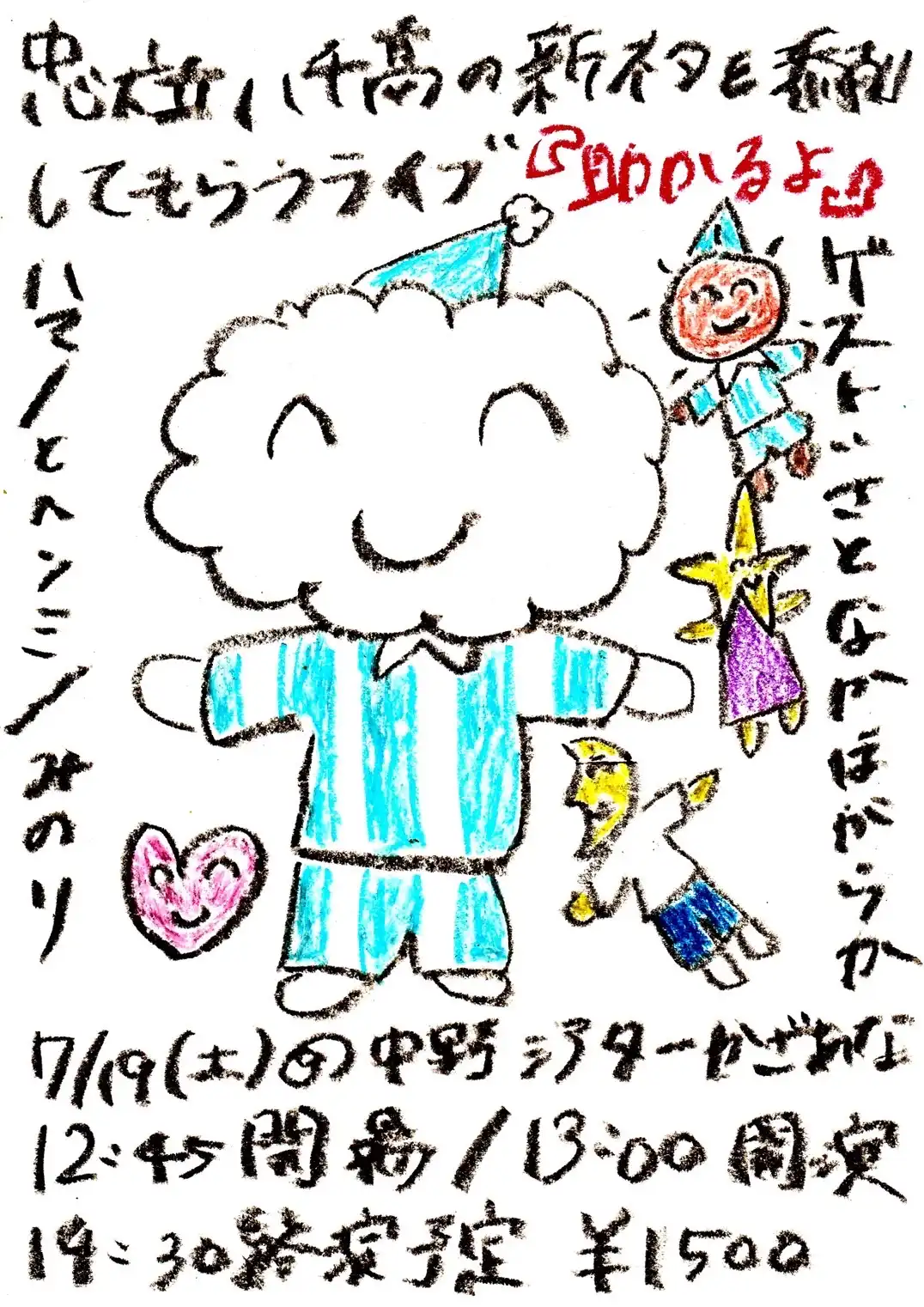 忠犬立ハチ高が助かるよ7月を中野シアターかざあなで開催し新ネタ4本とゲスト出演者のネタを披露