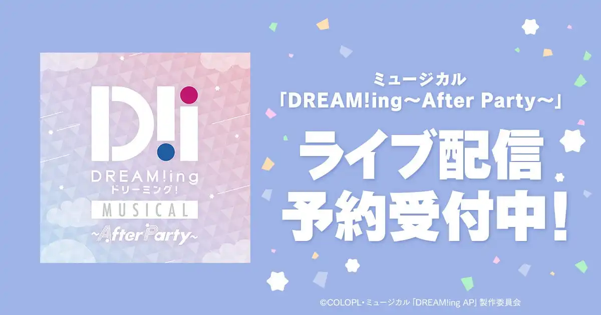DMMがミュージカル「DREAM!ng～After Party～」をDMM TVで独占ライブ配信決定、8月9日昼夜2公演を見逃し配信付きで歴代キャスト16名が集結