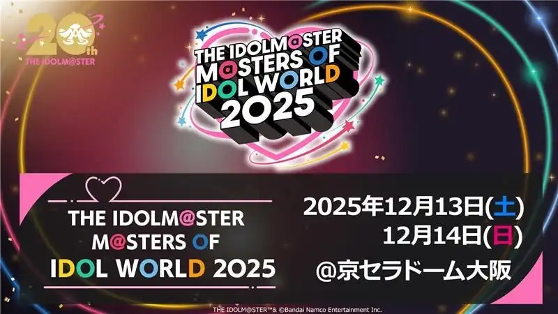 アイドルマスターシリーズが20周年記念合同ライブ「THE IDOLM@STER M@STERS OF IDOL WORLD 2025」を12月に京セラドーム大阪で開催決定