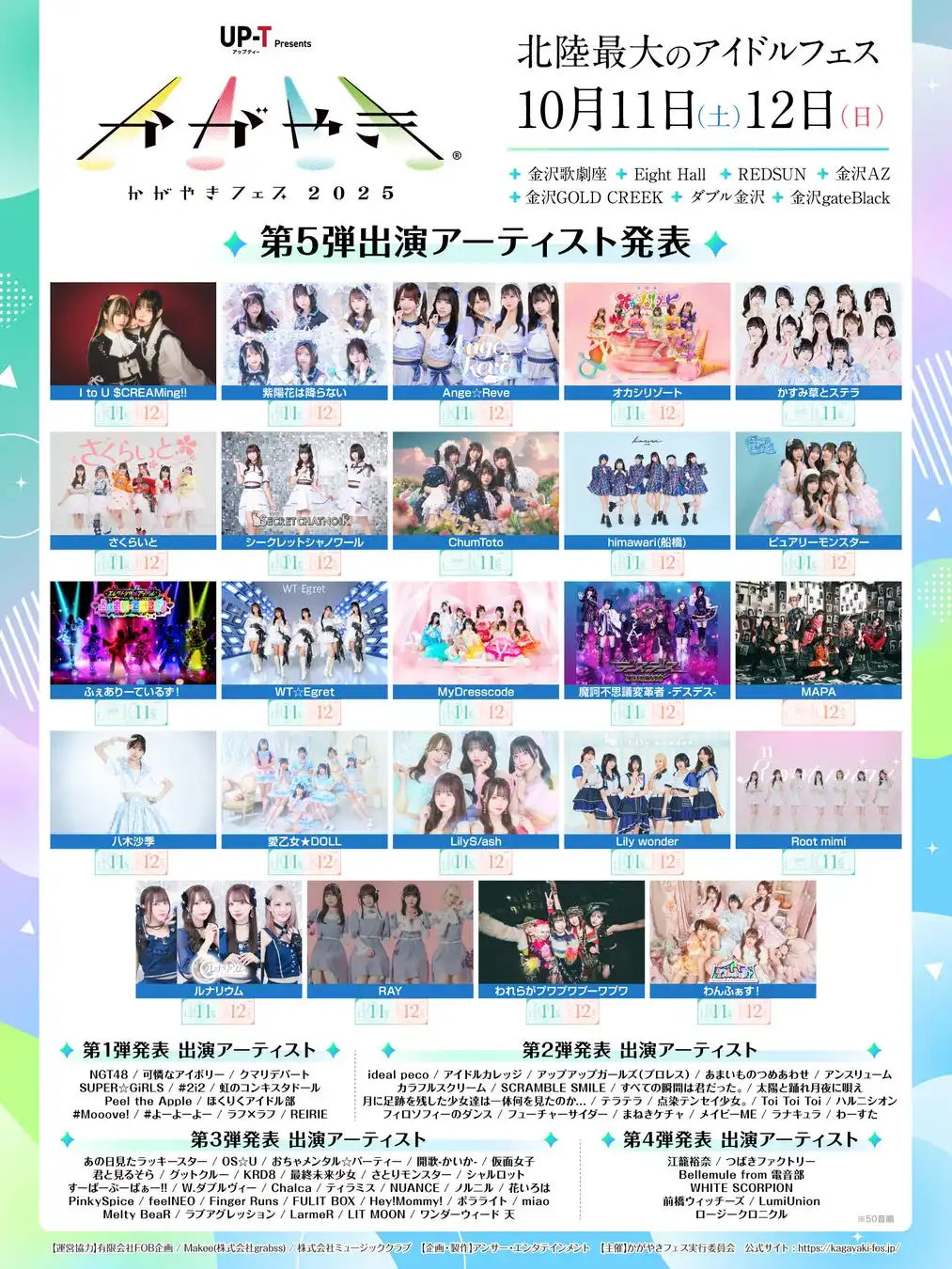 かがやきフェス2025が第5弾出演アーティスト24組を追加発表、金沢市7会場で開催される北陸最大のアイドルフェスが現在93組のラインナップで規模拡大
