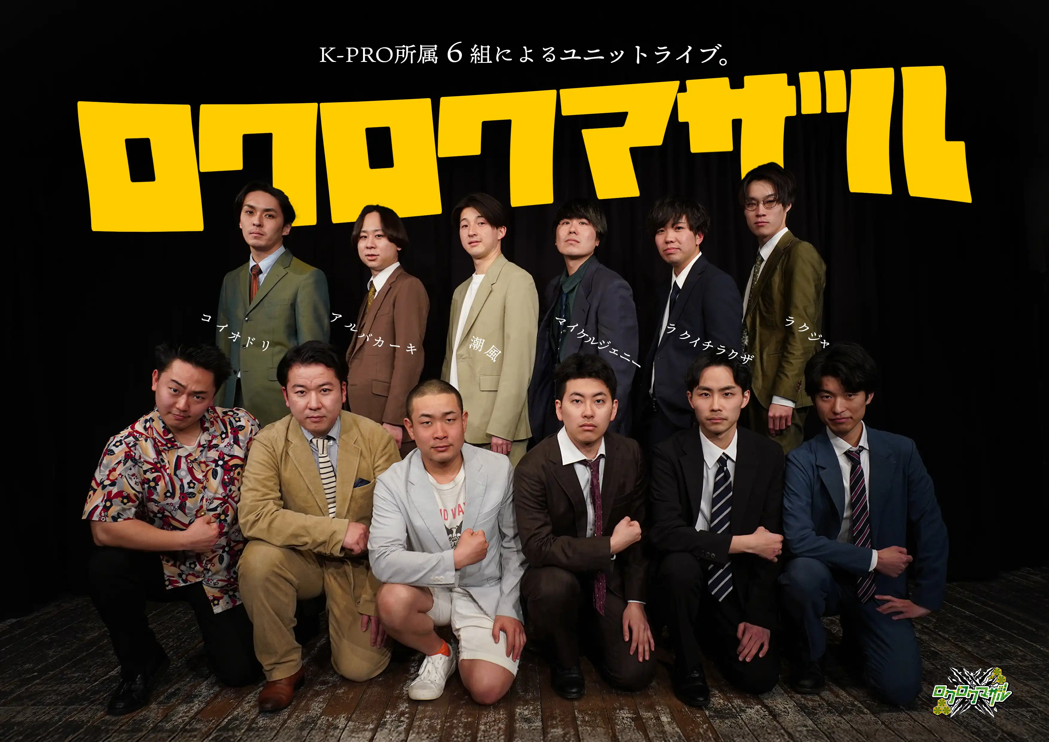 コイオドリやラクイチラクザらが牧場ユニットライブ「ロクロクマザル」をナルチカで開催