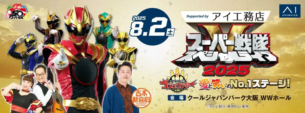 スーパー戦隊スペシャルライブ2025がナンバーワン戦隊ゴジュウジャーと吉本新喜劇千葉公平らとコラボで8月2日にクールジャパンパーク大阪で愛と笑いのNo.1ステージを開催