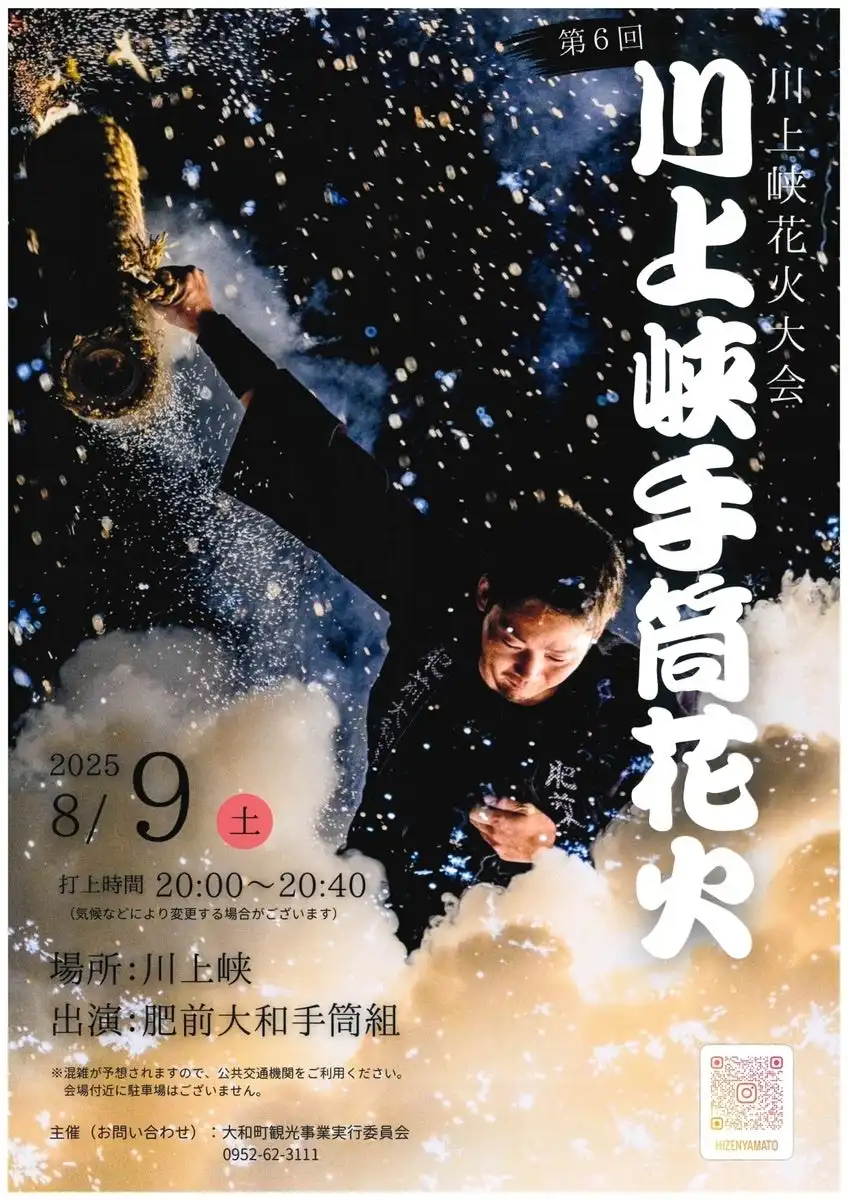 チケットペイが川上峡花火大会手筒花火の有料観覧席チケット販売を開始、2025年8月9日開催で九州唯一の手筒花火を間近で観覧可能な特別席を提供