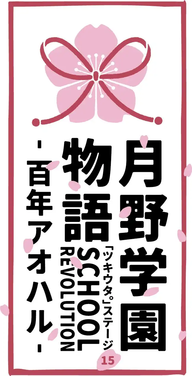 ツキステ第15幕「SCHOOL REVOLUTION 月野学園物語 -百年アオハル-」公演詳細解禁、2025年10月に日本青年館ホールで2パターン上演決定